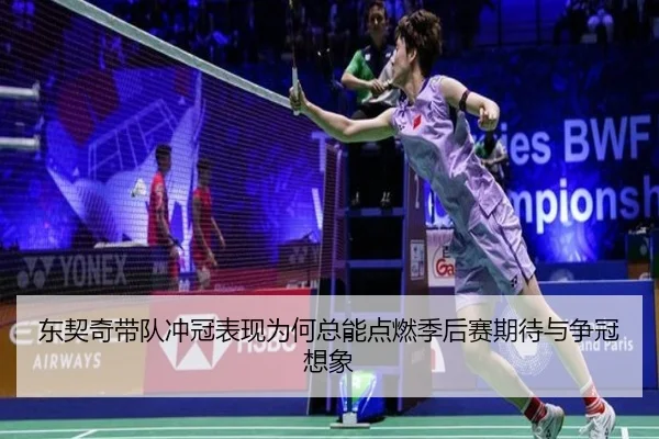 东契奇带队冲冠表现为何总能点燃季后赛期待与争冠想象